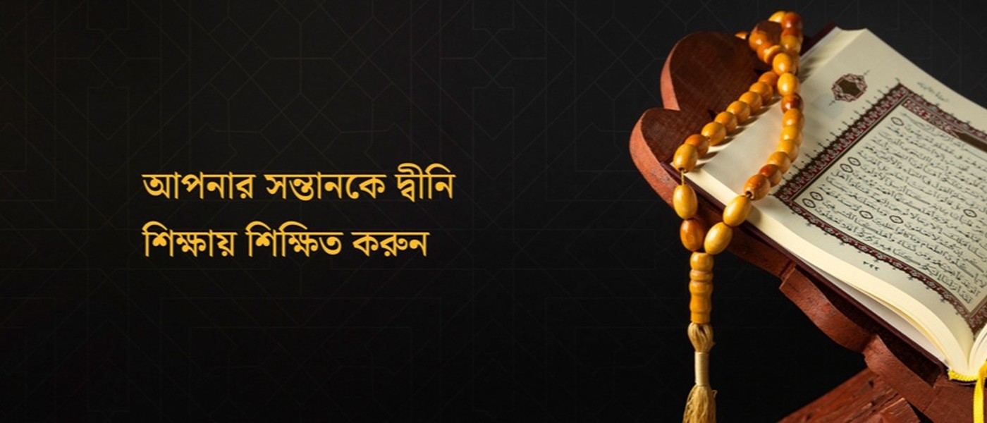 বাইতুল কোরআন মাদ্রাসা