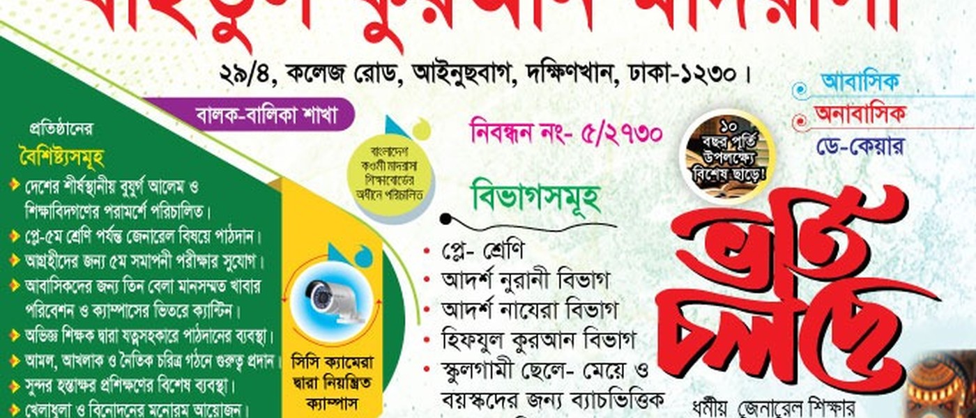 বাইতুল কোরআন মাদ্রাসা